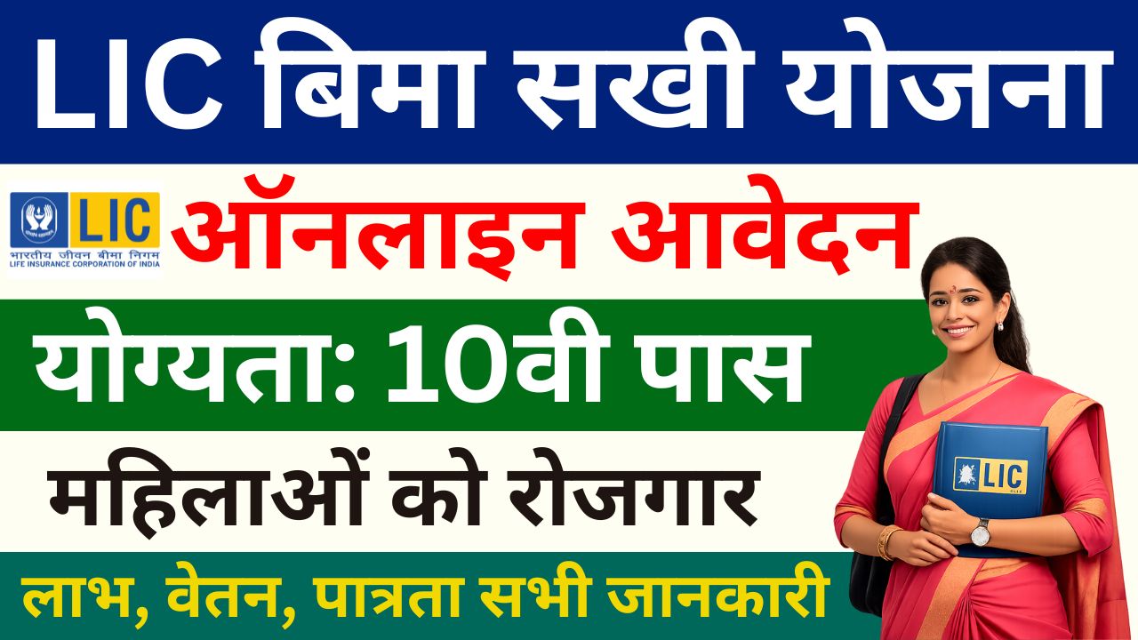 LIC Bima Sakhi Yojana