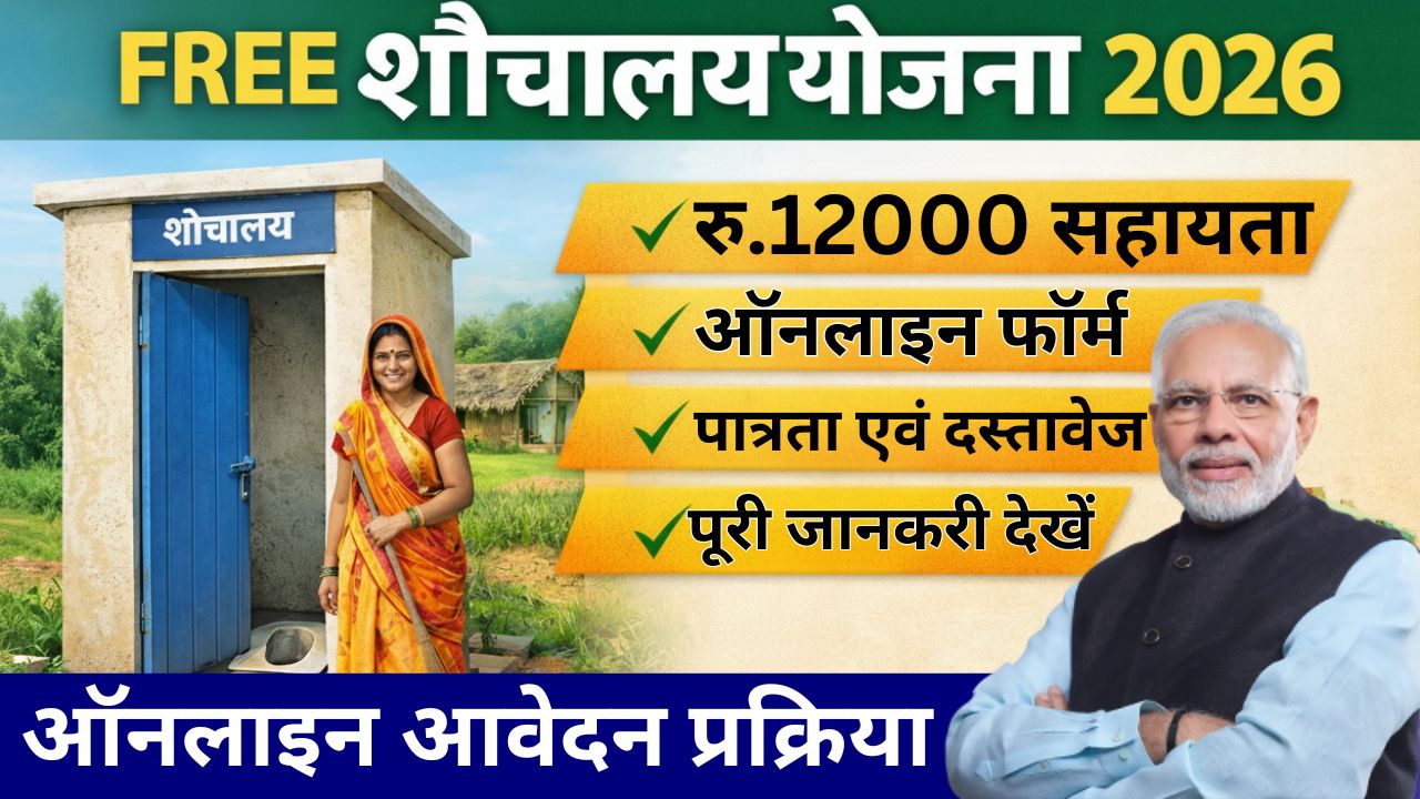 Free Shauchalay Yojana 2026