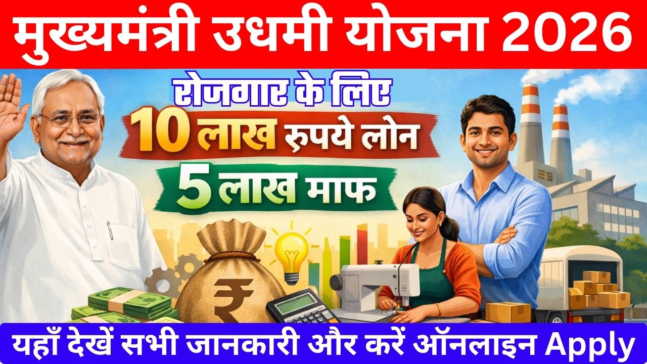 Mukhyamantri Udyami Yojana 2026