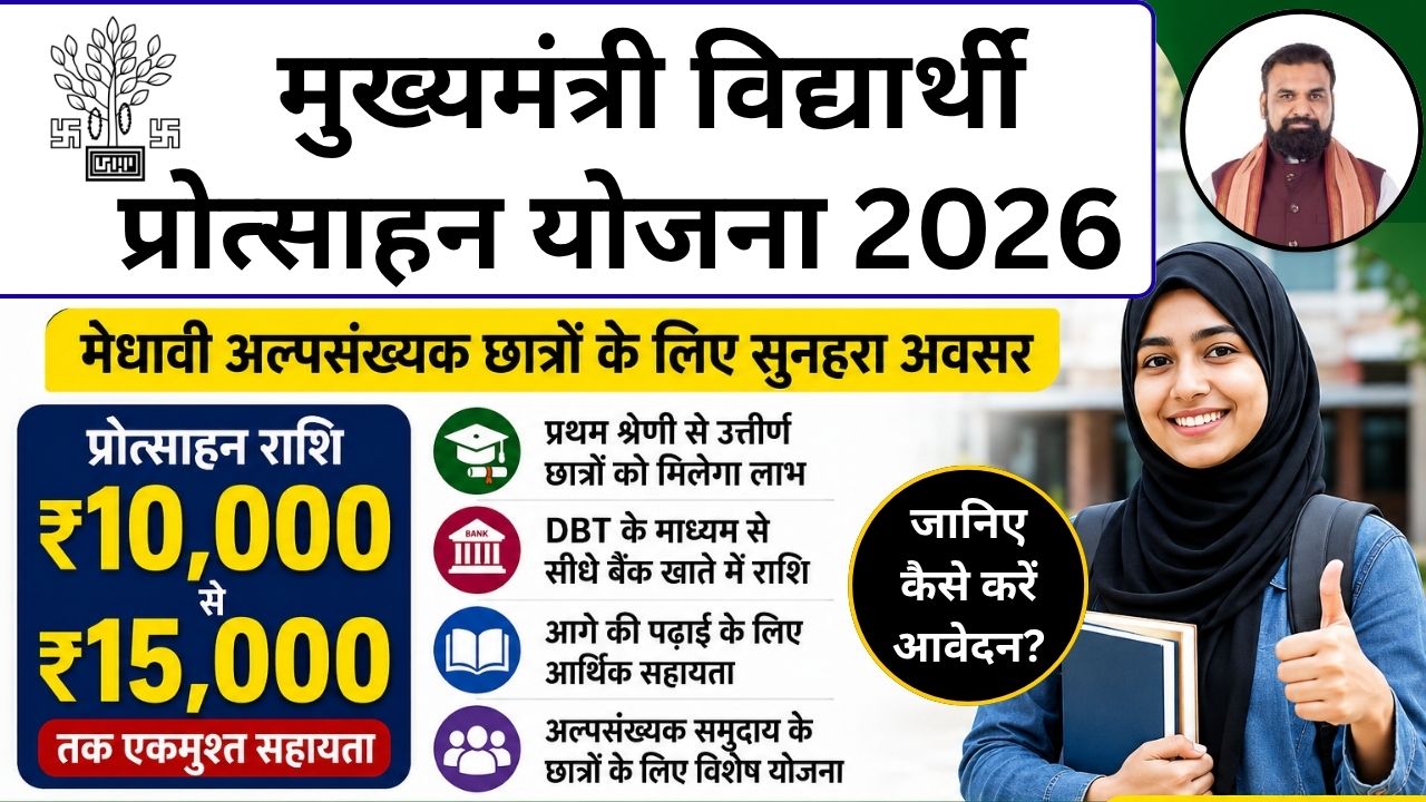 Mukhyamantri Vidyarthi Protsahan Yojana 2026